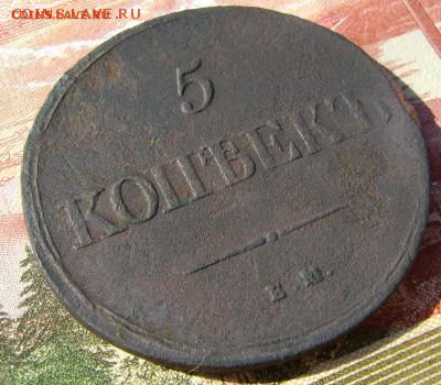5 копеек 1839г ЕМ НА до 14.06.17г в 22.00.мск - DSC03345