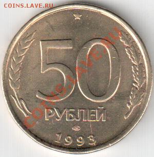 50 рублей 1993 года ЛМД. Небольшой раскольчик на реверсе. - Реверс