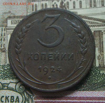 3 копейки 1924 и пол копейки 1927. короткий до 16.06.17 - 100_5280.JPG