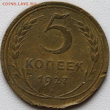 5 копеек 1927 год. Оценка - 12м