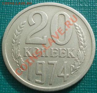 20 копеек 1974 СССР до 22:30 22.02.11 - DSC07249.JPG