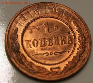 1 копейка 1916 до 19.06.17 в 22.00 - DSC09708.JPG