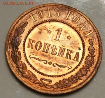1 копейка 1916 до 19.06.17 в 22.00 - DSC09707.JPG