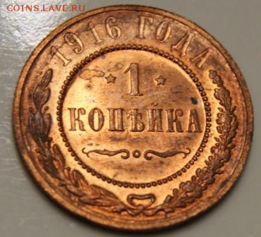1 копейка 1916 до 19.06.17 в 22.00 - DSC09705.JPG