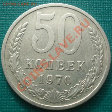 50 копеек 1970 СССР до 22:30 22.02.11 МСК - DSC06830.JPG