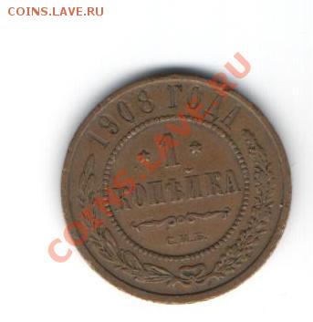 Сколько стоит монета- 1 копейка 1908г.? - Изображение 003