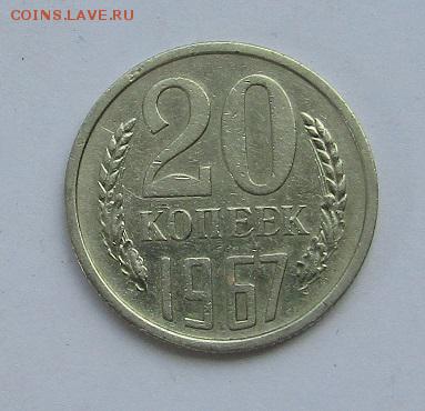 20 копеек 1967 г. с 200 руб. до 19.06.2017 г. - IMG_0477.JPG