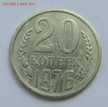 20 копеек 1976 г., с 200 руб. до 19.06.17 г. 22:00 - IMG_0484.JPG