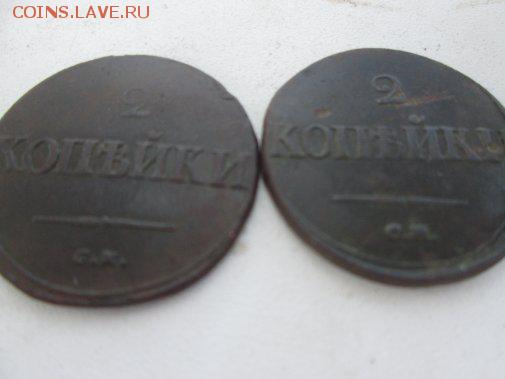 2 копейки 1835 1836 1838 1839 - IMG_2839_505x379