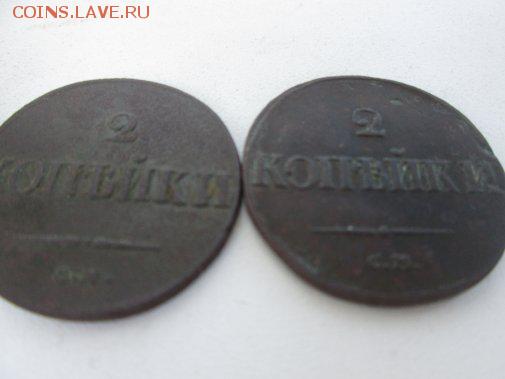 2 копейки 1835 1836 1838 1839 - IMG_2840_505x379
