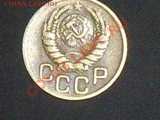 Оцените 3 копейки 1946 - SDC13445.JPG
