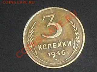Оцените 3 копейки 1946 - SDC13447.JPG