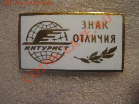 знак отличия интурист до 22.00.26.02.11. - IMG_0798.JPG