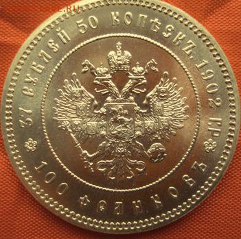 37 РУБЛЕЙ 50 КОПЕЕК 100 ФРАНКОВ 1902 (РЕСТРАЙК) - IMG_1278.JPG