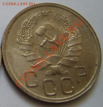 20 копеек 1936. Оценка. - 20--36.JPG