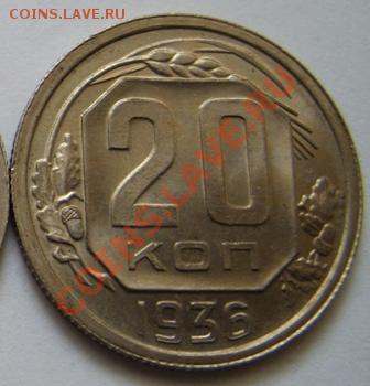 20 копеек 1936. Оценка. - 20--36 оборотная.JPG
