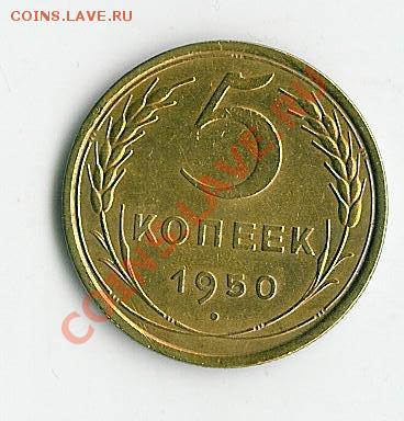 5 коп 1950 - 65 006