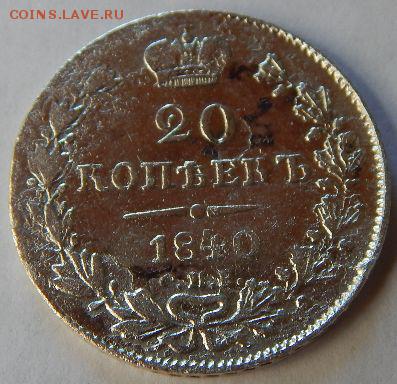 20 коп.1840 г.и 10 коп.1847 г. - FzvpfCF