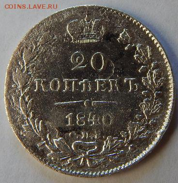 20 коп.1840 г.и 10 коп.1847 г. - gfiqEk5