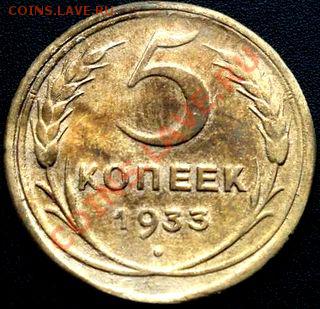 5 копеек 1933г - 3902584