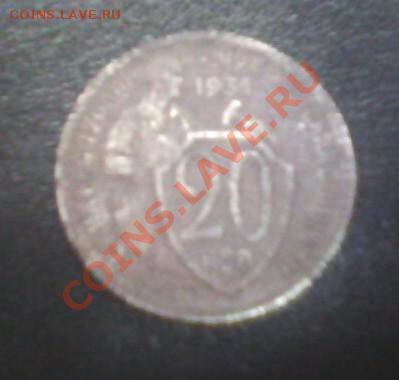 Продаю монету 20 копеек 1934г. - IMG034010A