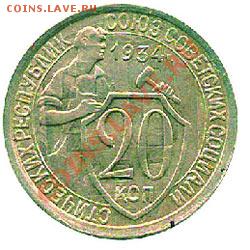Продаю монету 20 копеек 1934г. - 1934-avers
