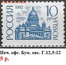 РФ1992. 1 стандартный выпуск 10 р. офсет - РФ 1992. 1 ст. вып. Офс. 10 р.