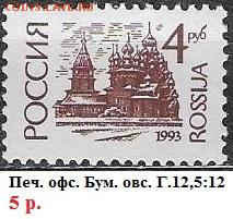 РФ 1993. 1 стандартный выпуск 4 р., офсет - РФ 1993. 1 ст. вып. Офс. 4 р.