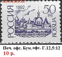 РФ 1993. 1 стандартный выпуск. 50 р., офсет - РФ 1993. 1 ст. вып. Офс. 50 р.