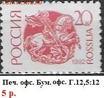 РФ 1992. 1 стандартный выпуск. 20 к., офсет - РФ 1992. 1 ст. вып. Офс. 20 к.