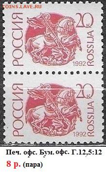 РФ 1992. 1 стандартный выпуск. 20 к., офсет (пара) - РФ 1992. 1 ст. вып. Офс. 20 к. пара