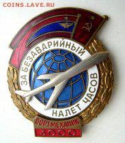 Розыскиваю знак "За безаварийной налет часов" N43249 - 52183370.208x208