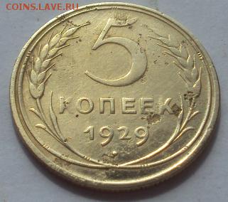 5 Копеек 1929г. - DSC01211.JPG