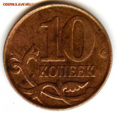 10 копеек 2010 ммд шт.Б4 и Б6 - б4