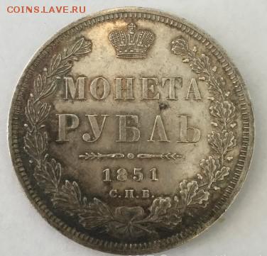 рубль 1851 спб ПА - IMG_6114.JPG