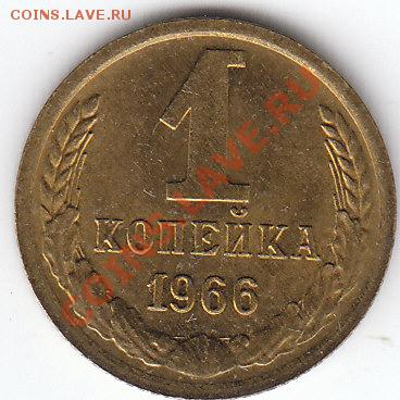 1 копейка 1966 Ф-141 - rv