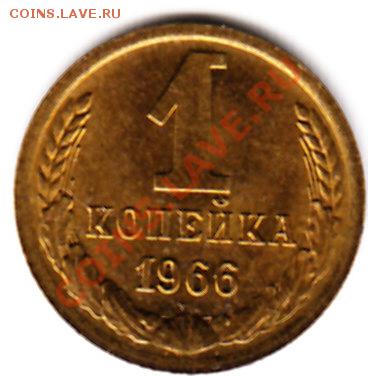 1 копейка 1966 Ф-141 - rv+