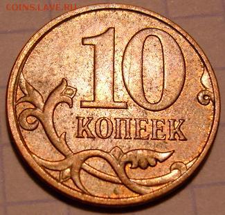 РАСКОЛ 10 копеек 2008 - SNC12622.JPG