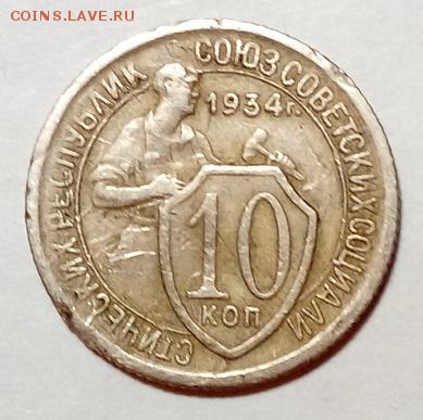 10 копеек 1934 года - 20170623_004926