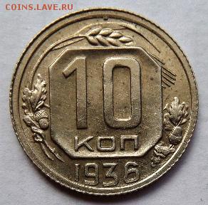 10 копеек 1936г - SAM_3147.JPG