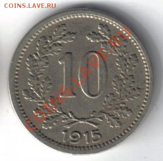 Австрия 10 геллеров 1915 до 24.02 21.00мск - Австрия 10 геллеров 1915-1