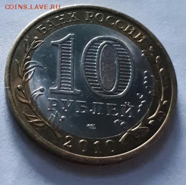 10 рублей ЯНАО ЯМАЛ 2010 г до 30.06.2017 21.00 - 20170624_224950