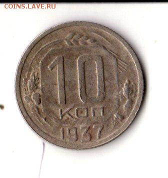 10 копеек 1937, до 23.00 02.07 - 10