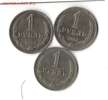 1 рубль 1984,85,87 гг., до 23.00 02.07 - рубли