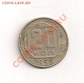 20 копеек 1956 год. - сканирование0047