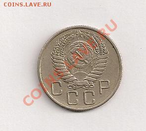 20 копеек 1956 год. - сканирование0048