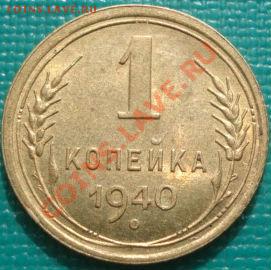 1 копейка 1940 UNC торги за 1 день! до 22:30 22.02.11 МСК - DSC07602.JPG