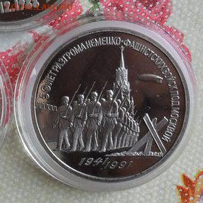 3руб. Юбилейный 50лет Разгрома. (пруф) - crop_170242260_4sW1i