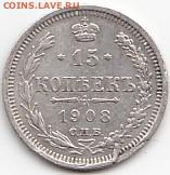15 копеек 1908 на оценку - sc0024