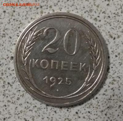 20 копеек 1925 г. до 4.07.2017г. Бесплатная доставка. - IMG_20170627_203245